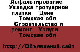 Асфальтирование / Укладка тротуарной плитки  › Цена ­ 1 - Томская обл. Строительство и ремонт » Услуги   . Томская обл.